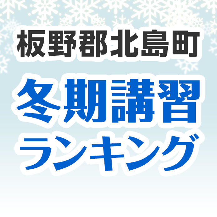 板野郡北島町の冬期講習ランキング