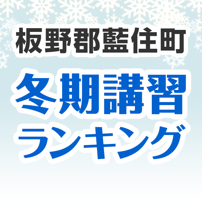 板野郡藍住町の冬期講習ランキング