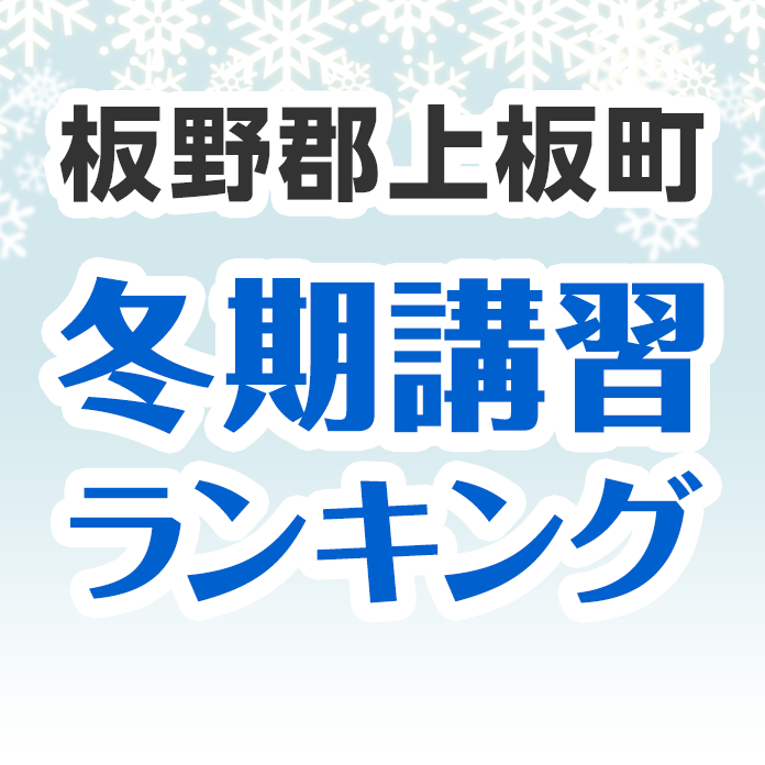 板野郡上板町の冬期講習ランキング