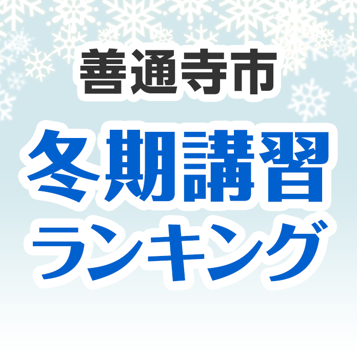 善通寺市の冬期講習ランキング