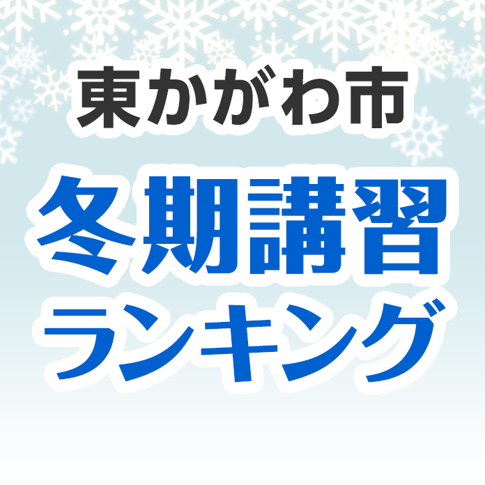 東かがわ市の冬期講習ランキング