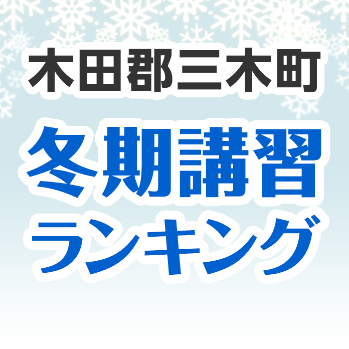 木田郡三木町の冬期講習ランキング