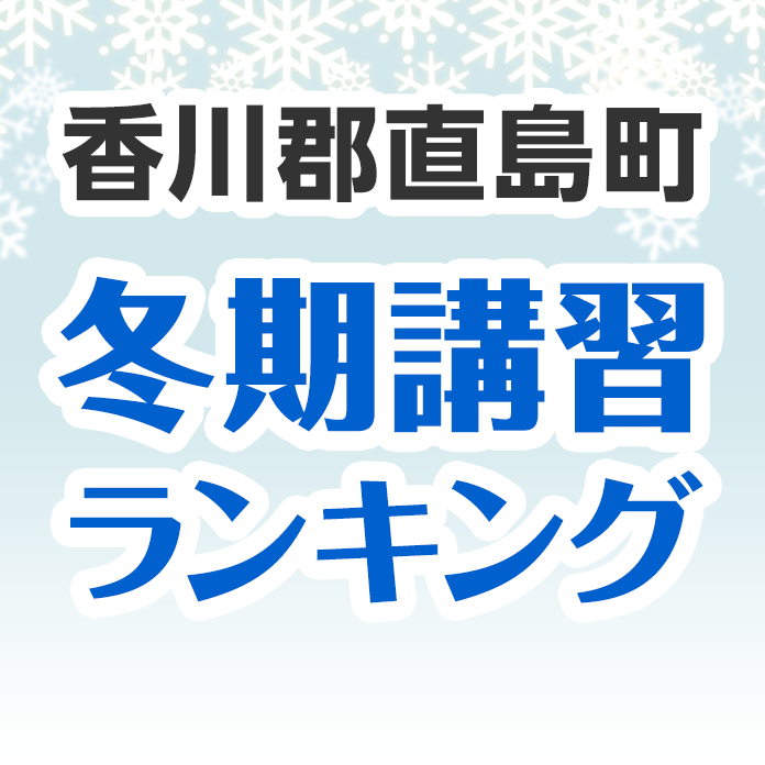 香川郡直島町の冬期講習ランキング