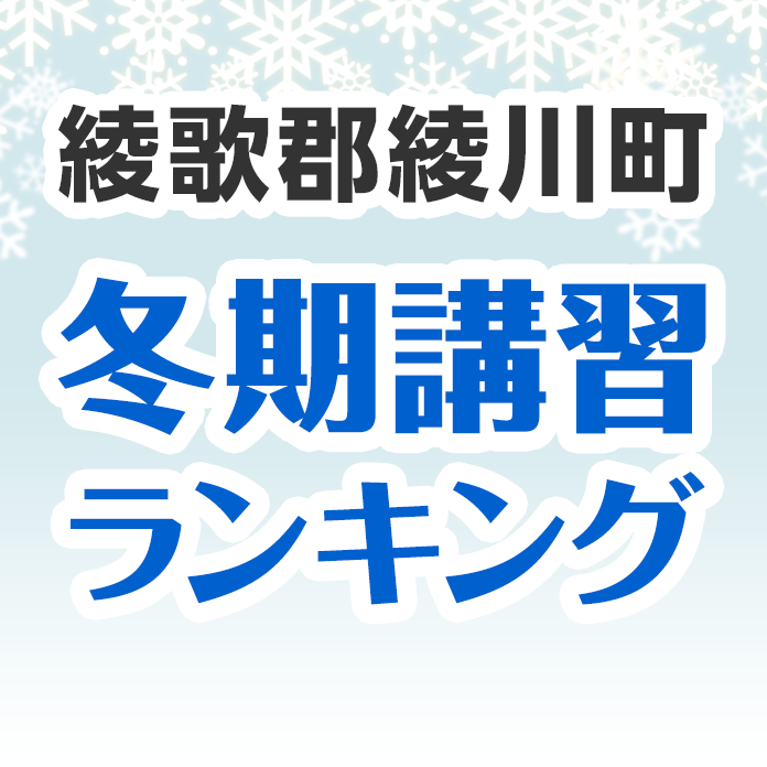 綾歌郡綾川町の冬期講習ランキング