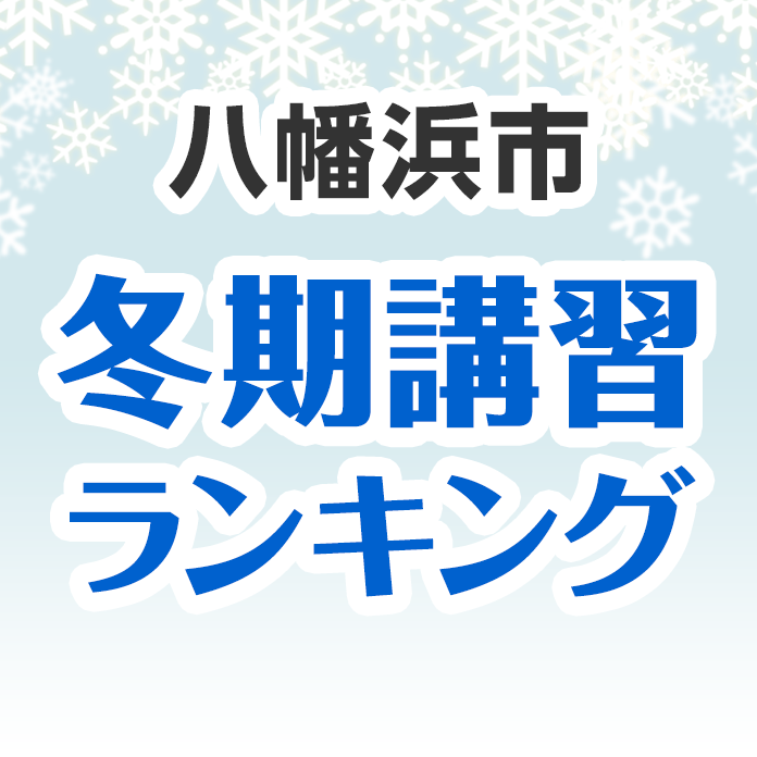 八幡浜市の冬期講習ランキング