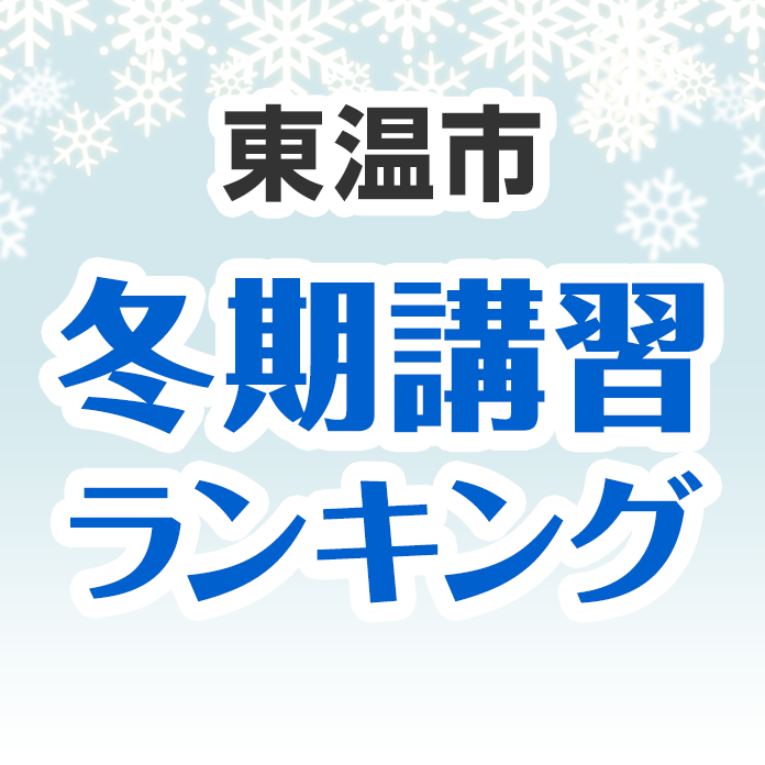 東温市の冬期講習ランキング