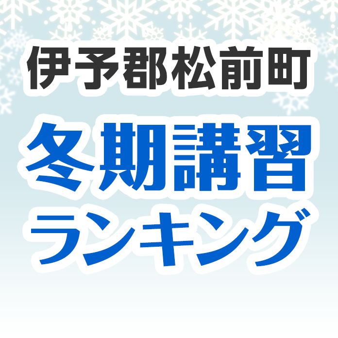 伊予郡松前町の冬期講習ランキング