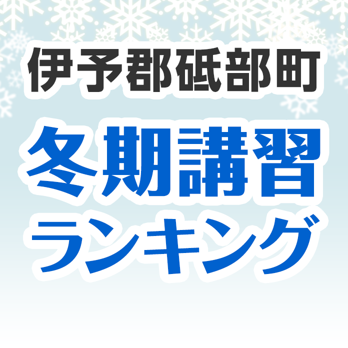 伊予郡砥部町の冬期講習ランキング