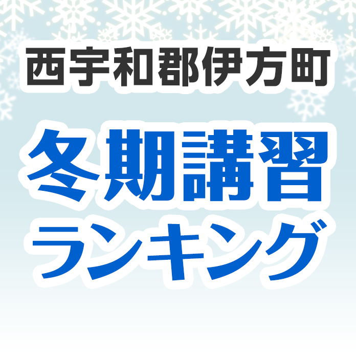 西宇和郡伊方町の冬期講習ランキング