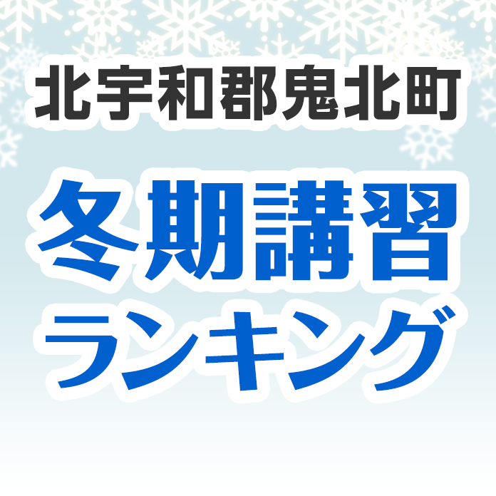 北宇和郡鬼北町の冬期講習ランキング