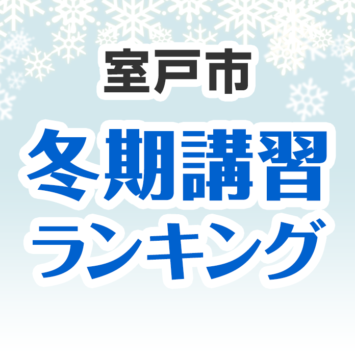 室戸市の冬期講習ランキング