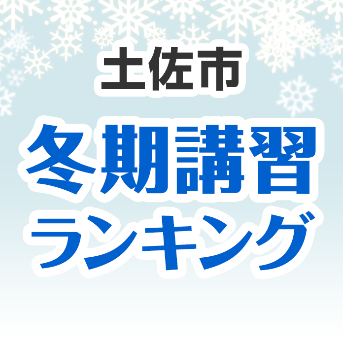 土佐市の冬期講習ランキング