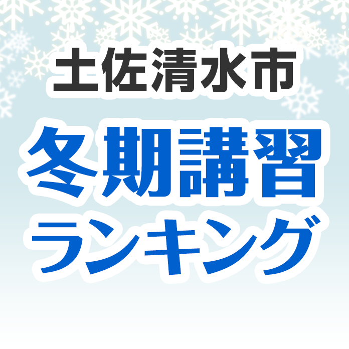 土佐清水市の冬期講習ランキング