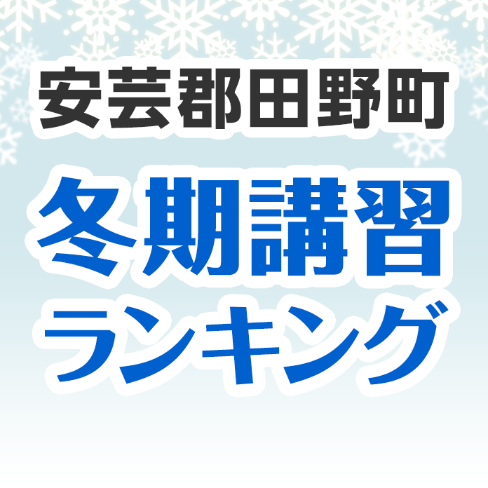 安芸郡田野町の冬期講習ランキング