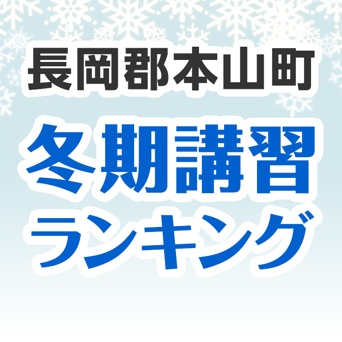 長岡郡本山町の冬期講習ランキング