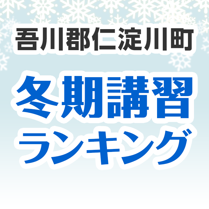 吾川郡仁淀川町の冬期講習ランキング