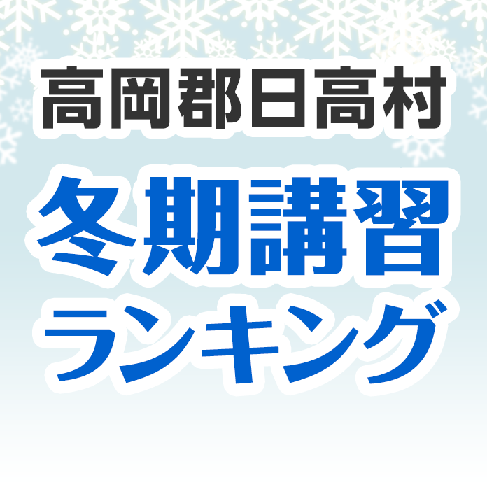 高岡郡日高村の冬期講習ランキング