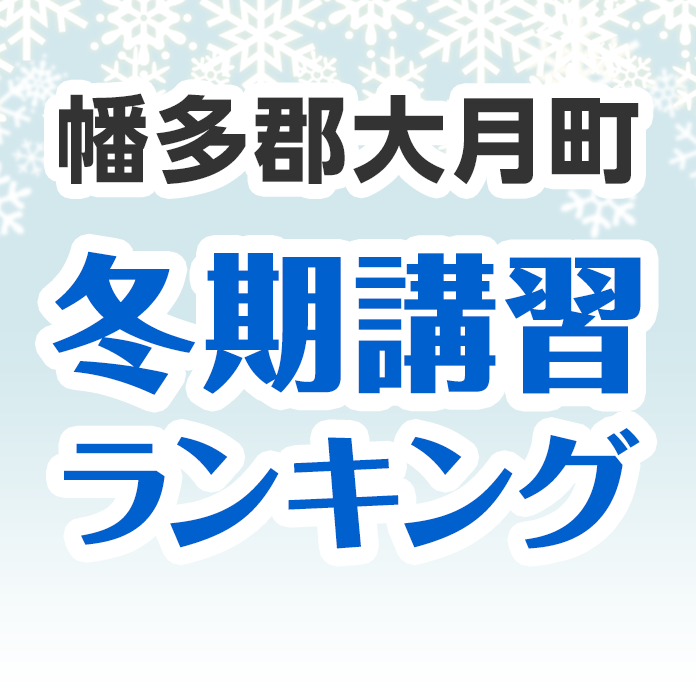 幡多郡大月町の冬期講習ランキング