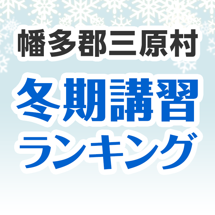 幡多郡三原村の冬期講習ランキング