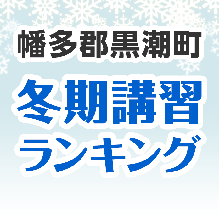 幡多郡黒潮町の冬期講習ランキング