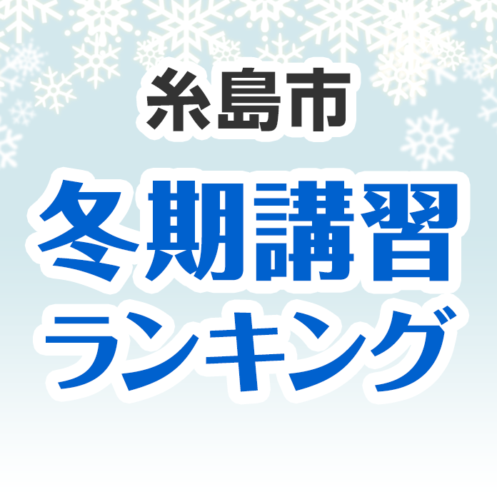 糸島市の冬期講習ランキング