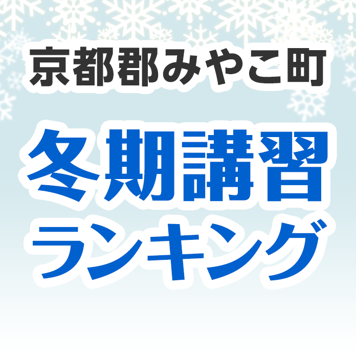 京都郡みやこ町の冬期講習ランキング