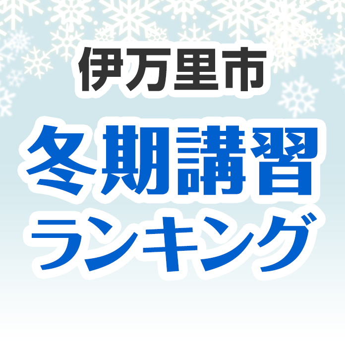 伊万里市の冬期講習ランキング