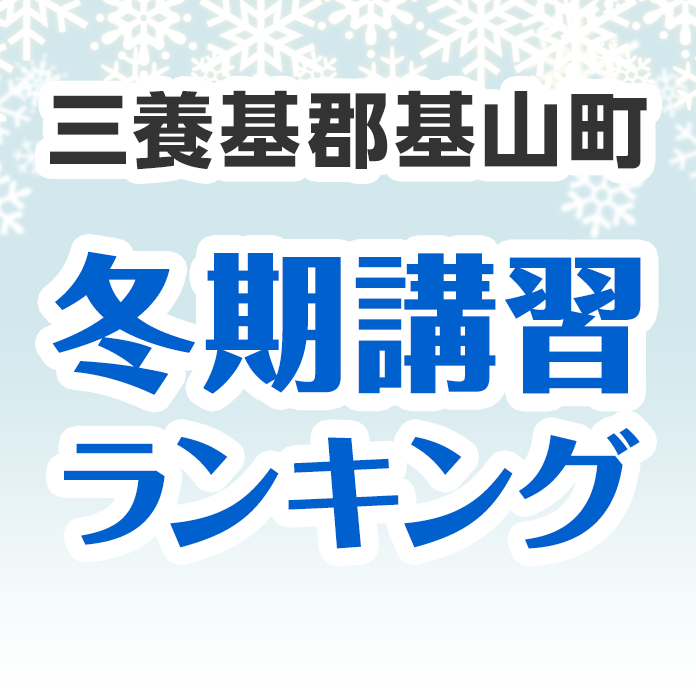 三養基郡基山町の冬期講習ランキング