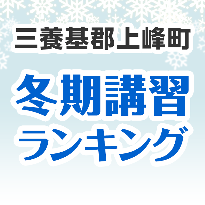 三養基郡上峰町の冬期講習ランキング