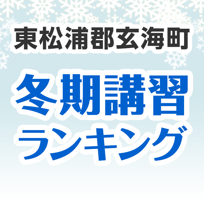 東松浦郡玄海町の冬期講習ランキング