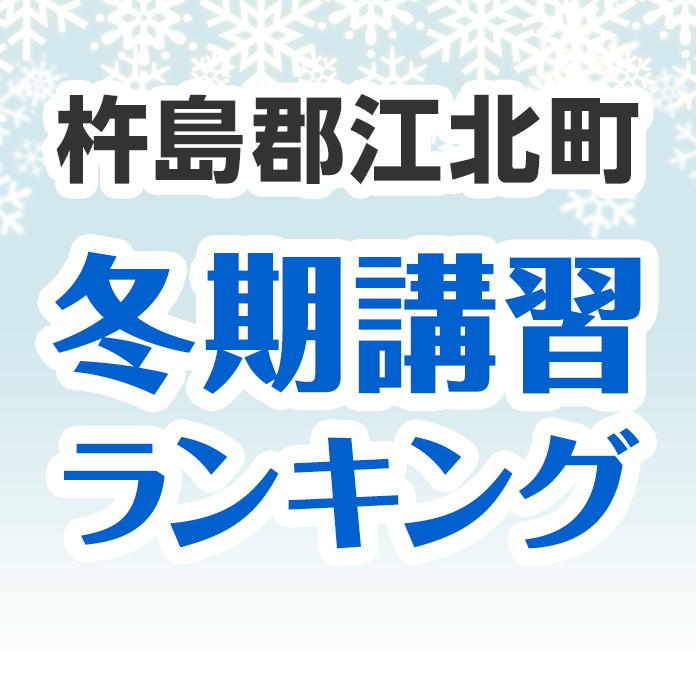 杵島郡江北町の冬期講習ランキング