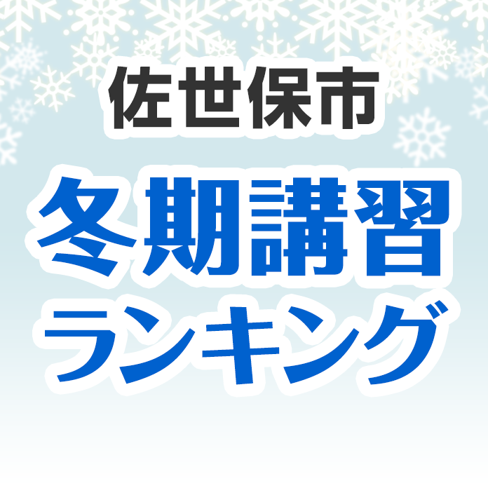 佐世保市の冬期講習ランキング