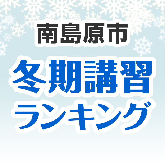 南島原市の冬期講習ランキング