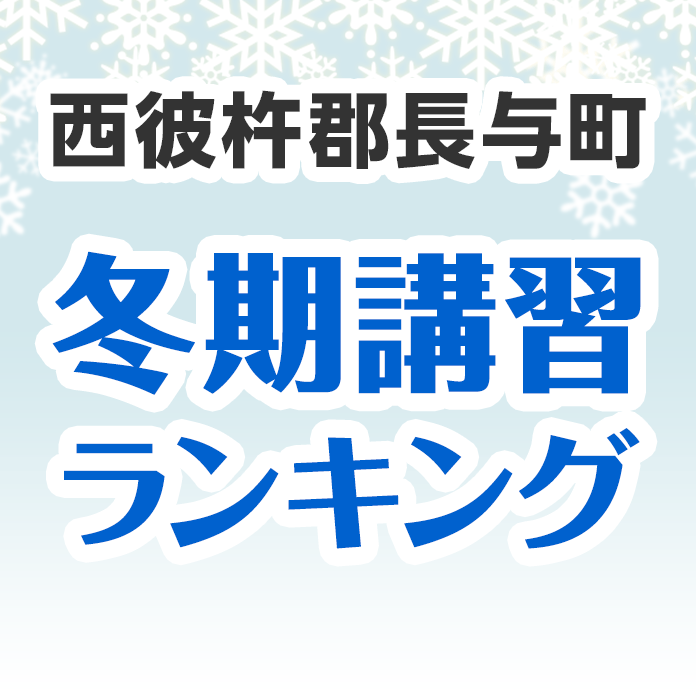 西彼杵郡長与町の冬期講習ランキング