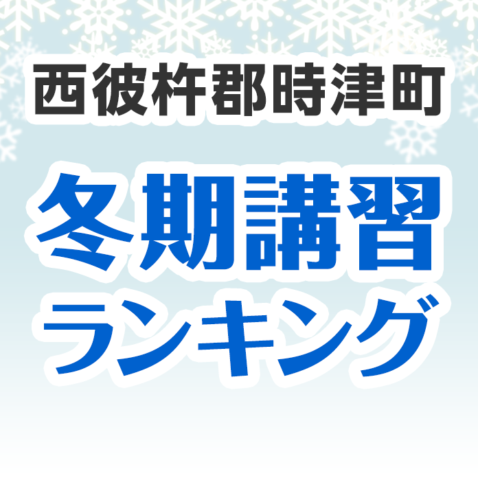 西彼杵郡時津町の冬期講習ランキング