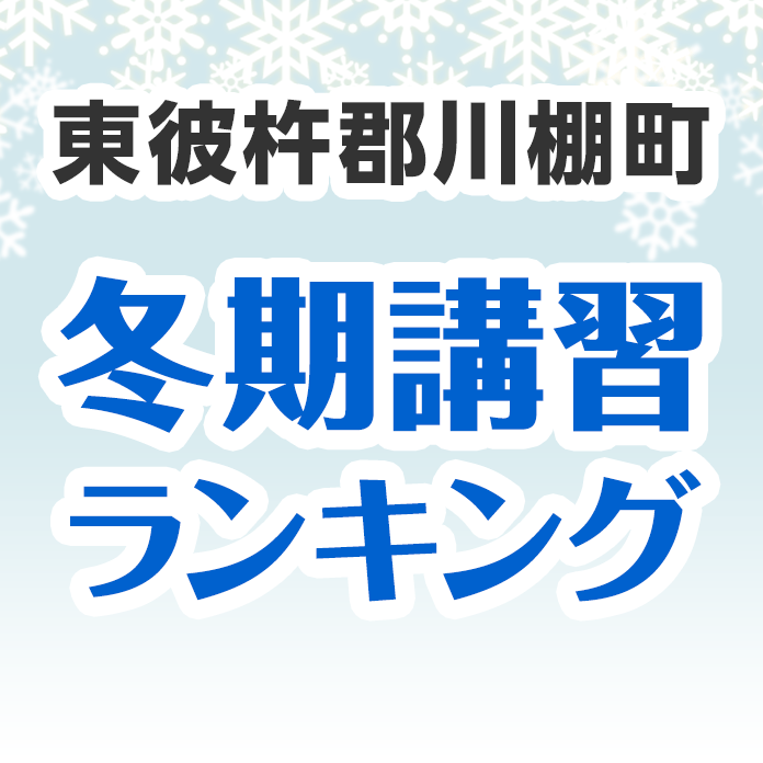 東彼杵郡川棚町の冬期講習ランキング