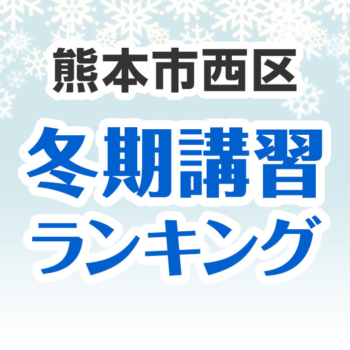 熊本市西区の冬期講習ランキング