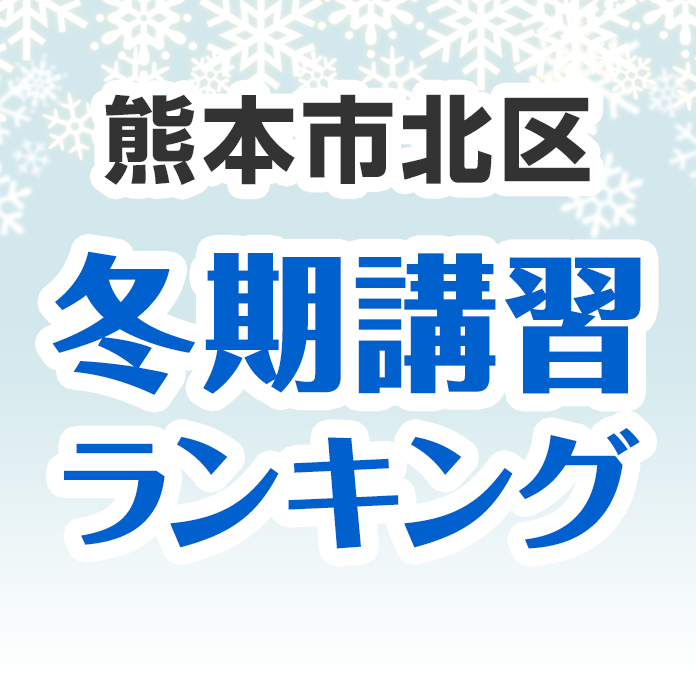 熊本市北区の冬期講習ランキング