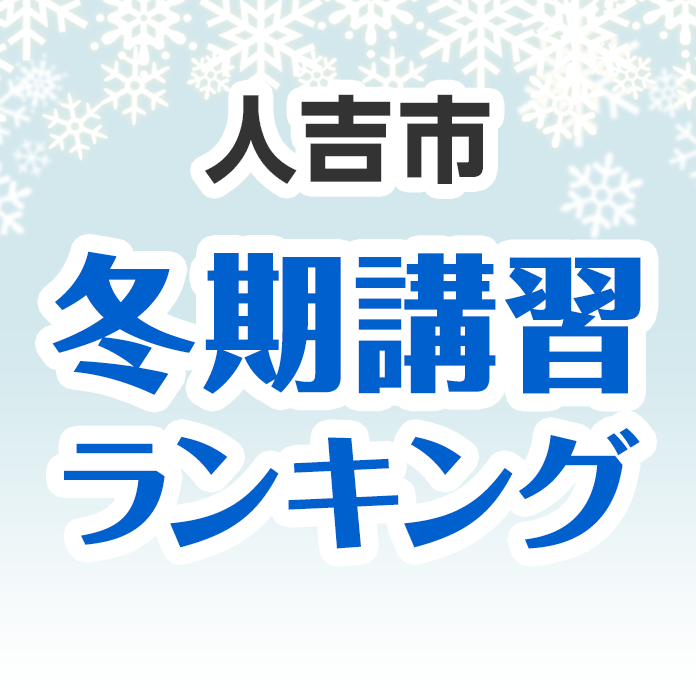 人吉市の冬期講習ランキング