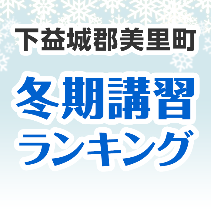 下益城郡美里町の冬期講習ランキング