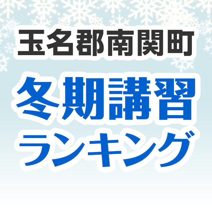 玉名郡南関町の冬期講習ランキング