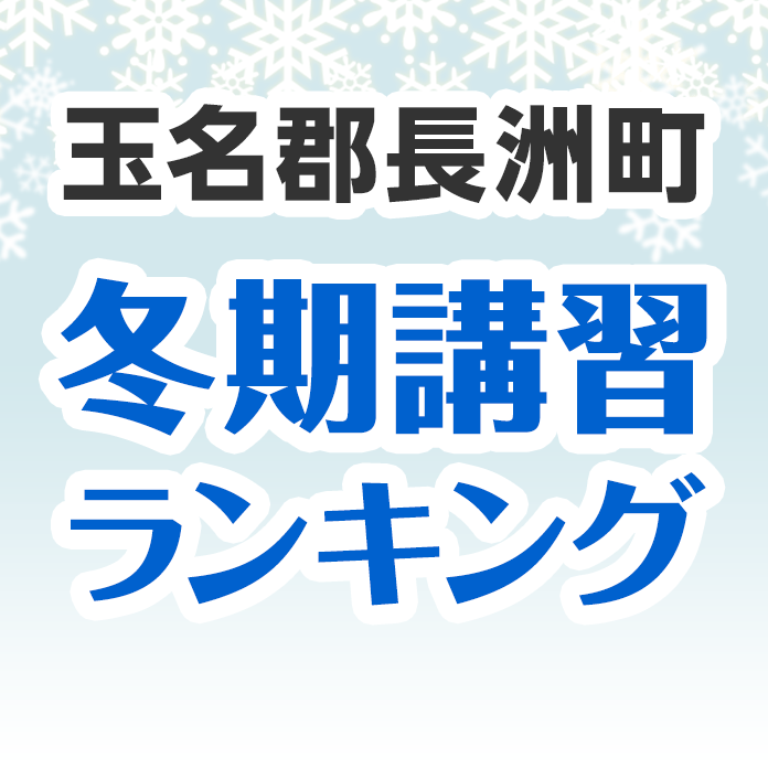 玉名郡長洲町の冬期講習ランキング