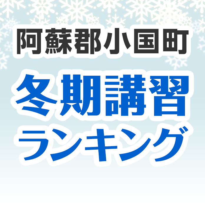 阿蘇郡小国町の冬期講習ランキング