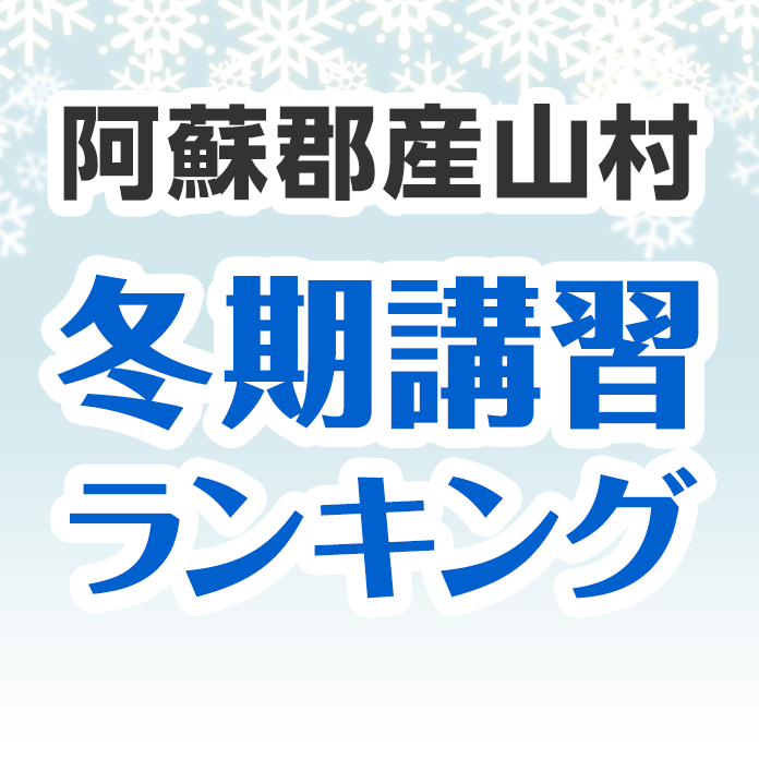 阿蘇郡産山村の冬期講習ランキング