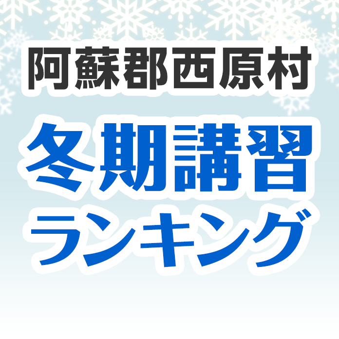 阿蘇郡西原村の冬期講習ランキング