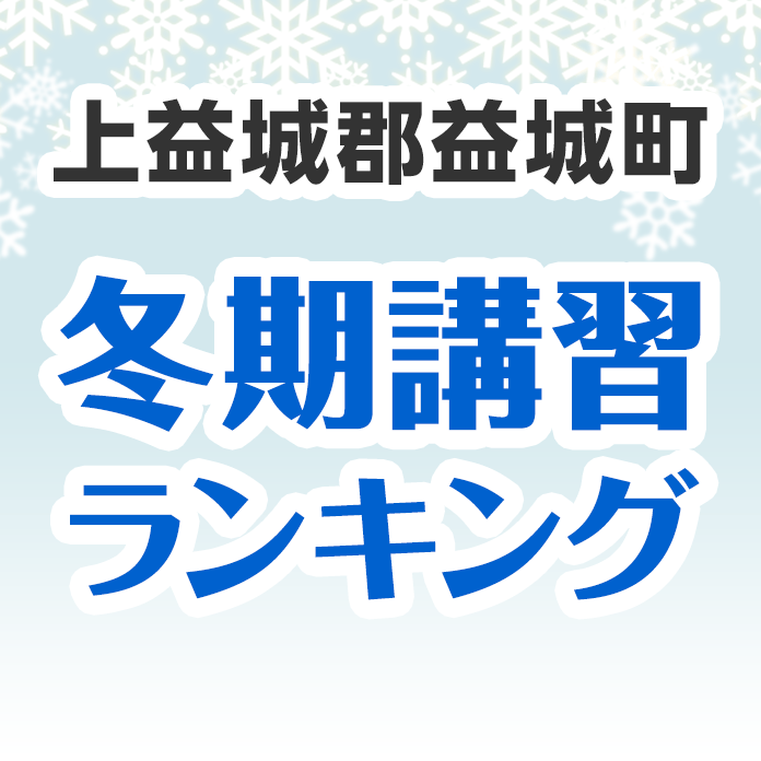 上益城郡益城町の冬期講習ランキング