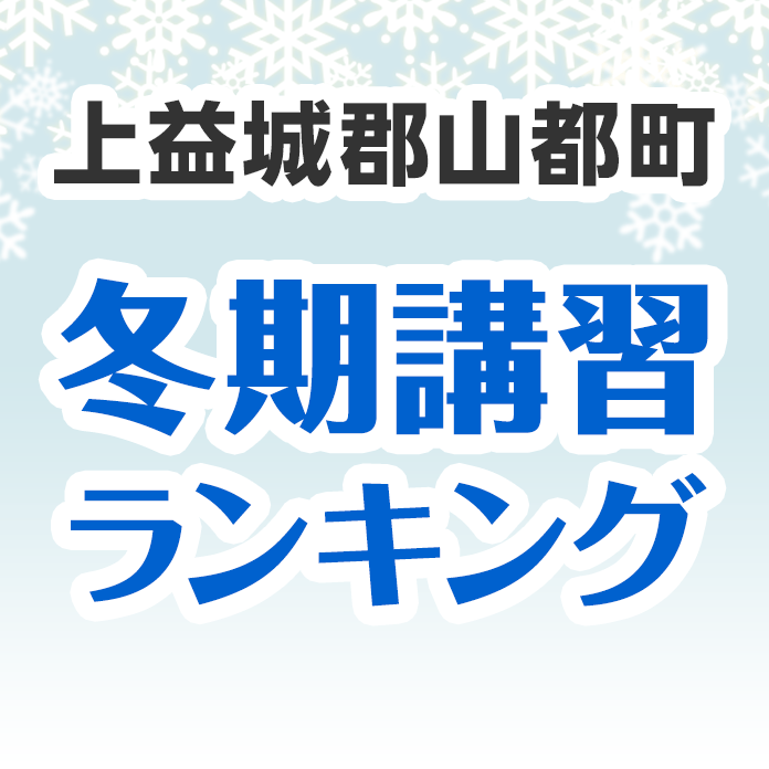 上益城郡山都町の冬期講習ランキング