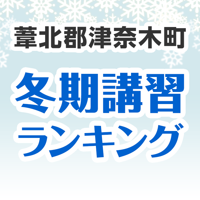 葦北郡津奈木町の冬期講習ランキング