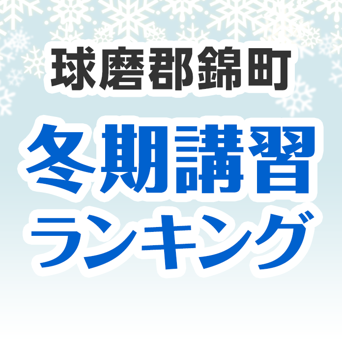 球磨郡錦町の冬期講習ランキング