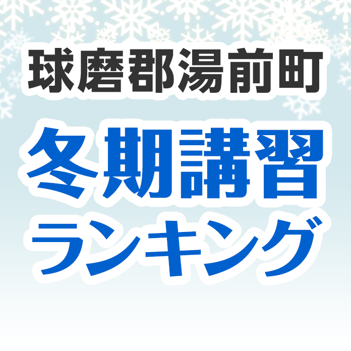 球磨郡湯前町の冬期講習ランキング